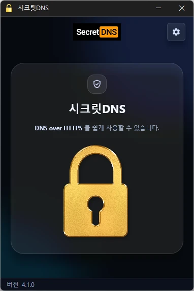 시크릿DNS 처음 화면 — 가운데 금색 자물쇠가 잠긴 실행 중 상태